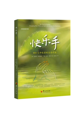 快乐手 调和生命能量的至简疗法 这是一套极为古老的神奇养生法在欧美流行近半个多世纪仅靠一双手就能疏通能量堵塞 平衡身心灵
