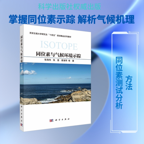 正版现货 同位素与气候环境示踪 科学出版社 张海伟 等 著 著 自然科学总论