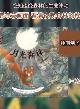 正版现货 月光森林 长江少年儿童出版社 (英)帕特利娅·麦肯锡(Patrcia MacCarthy) 著 李专享 译 绘本/图画书/少儿动漫书