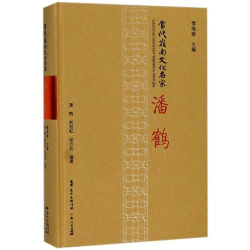 正版现货 潘鹤/当代岭南文化名家 广东人民出版社有限公司 编者:潘鹤//赵旭虹//梁志钦|总主编:慎海雄 著作 综合