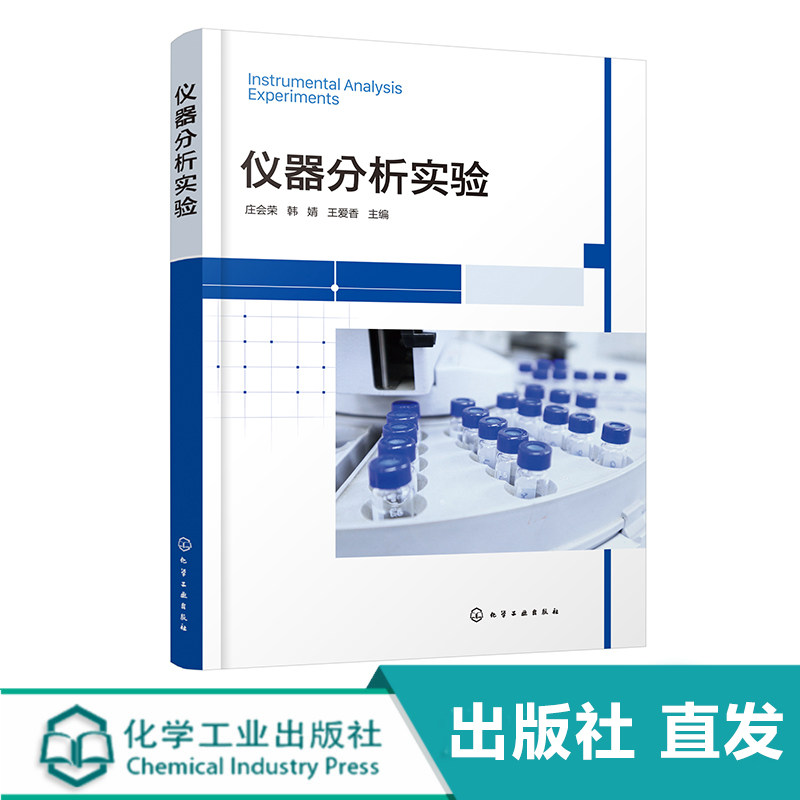 仪器分析实验 庄会荣 仪器分析 化学分析分析实验 分析仪器构造工作原理操作方法应用书籍 高等学校化学化工医药学等专业应用教材