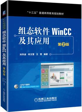 组态软件WinCC及其应用(第2版十三五普通高等教育规划教材) 新华书店直发 正版图书BK