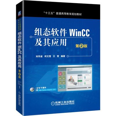 组态软件WinCC及其应用(第2版十三五普通高等教育规划教材) 新华书店直发 正版图书BK
