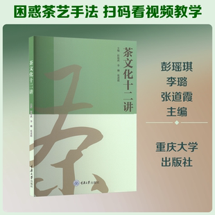 正版现货 茶文化十二讲 重庆大学出版社 彭瑶琪,李璐,张道霞 主编 编 大学教材