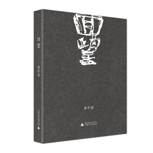 回望  繁华作者金宇澄父母的故事也是那个时代中普通人的故事中国当代纪实文学广西师范大学出版社正版图书籍