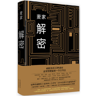 麦家作品悬疑推理小说北京十月文艺出版 解密精装 社9787530213834 正版