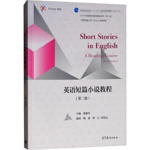 正版现货 英语短篇小说教程(第2版) 高等教育出版社 虞建华,梅丽,程心 等 编 大学教材