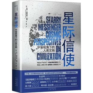 美 现货 中译出版 正版 尼尔·德格拉斯·泰森 译 宇宙视角下 高爽 星际信使 科普读物其它 人类文明 著 社