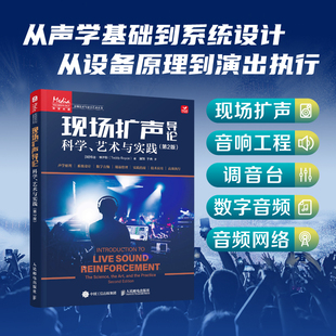 正版现货 现场扩声导论 第2版 科学艺术与实践 人民邮电出版社 (加)特迪·博伊斯(Teddy Boyce) 著 著 冀翔,于典 译 译