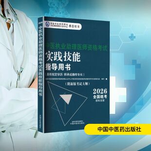 正版现货 2026中医执业助理医师资格考试实践技能指导用书 : 具有规定学历 师承或确有专长 中国中医药出版社