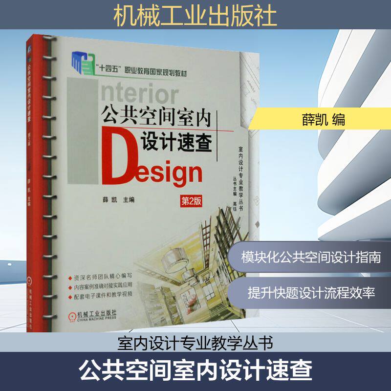 正版现货 公共空间室内设计速查 第2版 机械工业出版社 薛凯 编 建筑/水利（新）
