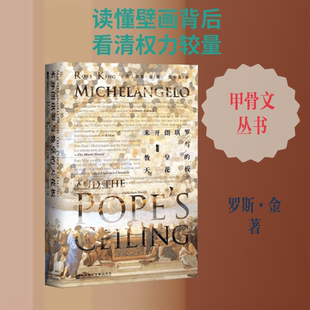 正版现货 米开朗琪罗与教皇的天花板 梵蒂冈西斯廷礼拜堂拱顶壁画的故事 甲骨文丛书 宗教权力与世俗权力相互较量的大时代背景，拉