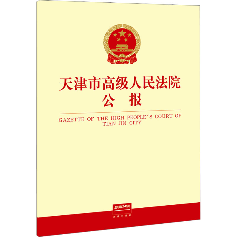 正版现货 天津市高级人民法院公报 总第24辑 法律出版社 天津市高级人民法院 法学理论