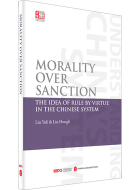 正版现货 德主刑辅 以德化人 中国制度中的德治主张 外文出版社 刘红利,刘余莉 编 陈晓霜 译 党政读物