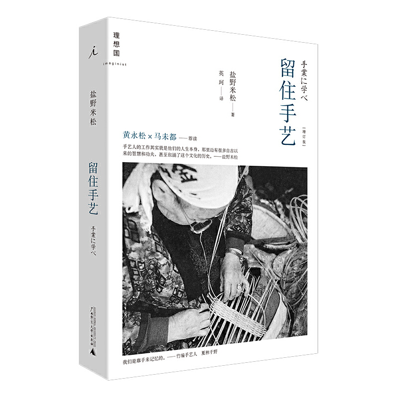 【正版】留住手艺 2021增订版平装 广西师范大学出版社9787549526062
