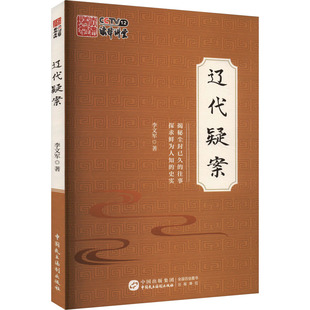 中国民主法制出版 辽代疑案 社 李文军 史学理论 正版 著 现货