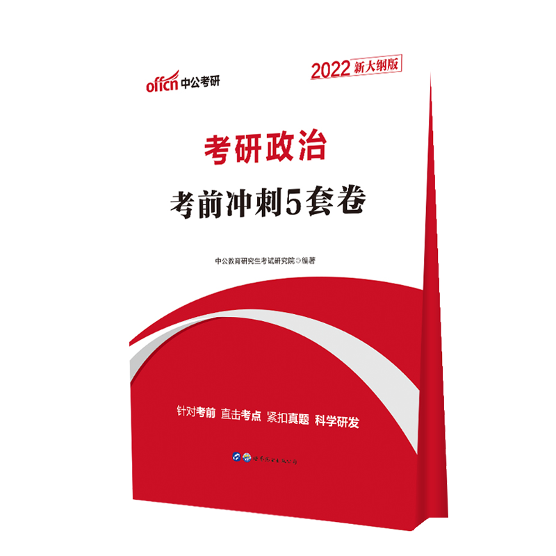 正版现货 2022考研政治·考前冲刺5套卷世界图书出版公司中公教育研究生考试研究院著著托福/TOEFL