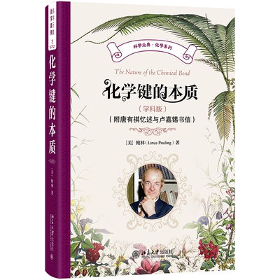 现货正版 化学键的本质（学科版）（附唐有祺忆述与卢嘉锡书信）化学系列 北京大学出版社9787301368787