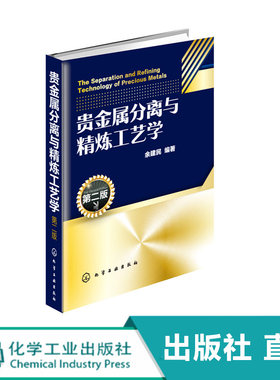 贵金属分离与精炼工艺学 第二版  贵金属元素生产加工工艺教程书籍 电解溶剂萃取冶炼技术分离方法流程 精细化学品生产书籍