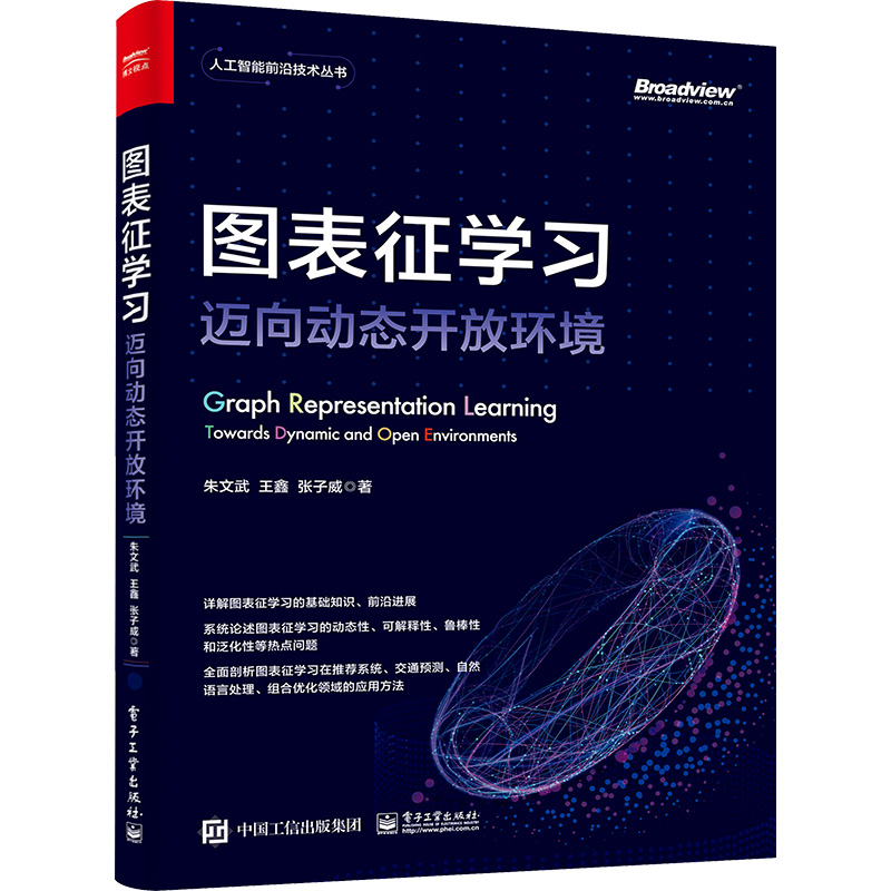 正版现货 图表征学习 迈向动态开放环境 电子工业出版社 朱文武,王鑫,张子威 著 计算机理论和方法（新）