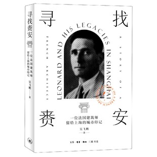 正版 寻找赉安：一位法国建筑师留给上海 城市印记