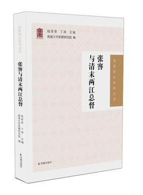 张謇与清末两江总督（张謇研究系列丛书）新华书店直发 正版图书BK