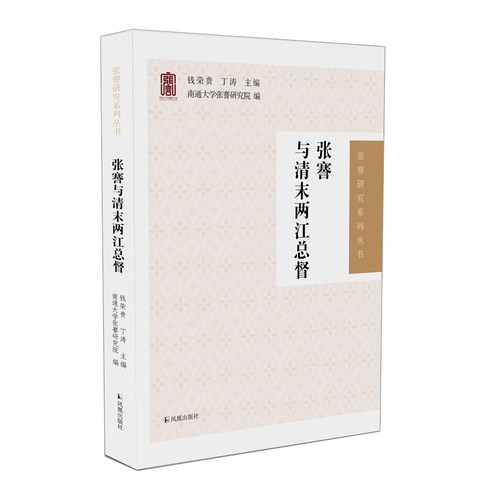 张謇与清末两江总督（张謇研究系列丛书）新华书店直发 正版图书BK