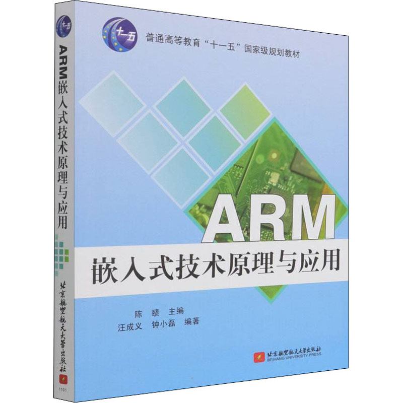 正版现货 ARM嵌入式技术原理与应用北京航空航天大学出版社陈赜编信息系统（新）