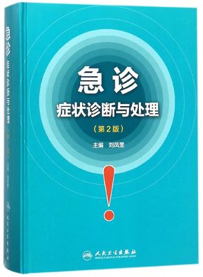 BK 急诊症状诊断与处理(第2版)(精)