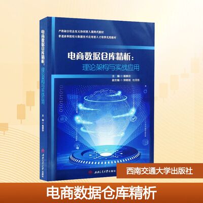 正版现货 电商数据仓库精析：理论架构与实战应用 西南交通大学出版社 杨静宗 主编 编 大学教材