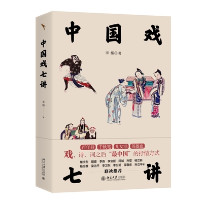 现货 中国戏七讲 李楯 清华教授带您探寻戏曲里的中国 精装彩色印刷 北京大学出版社 正版9787301339961