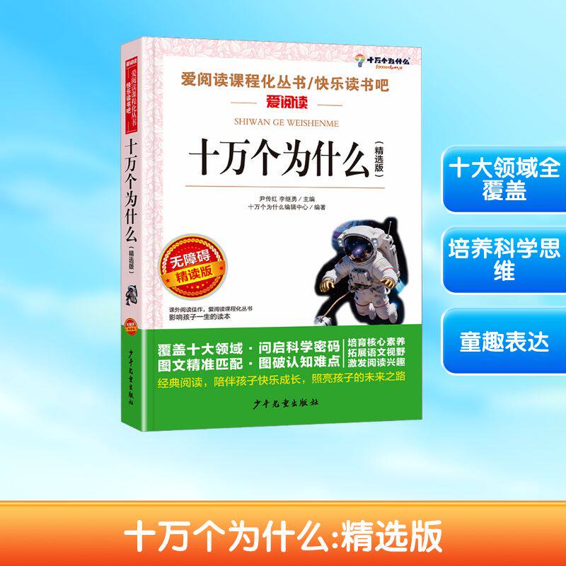 正版现货 无障碍精读版-十万个为什么（精选版） 少年儿童出版社 十万个为什么编辑中心 编著 编 少儿艺术/手工贴纸书/涂色书