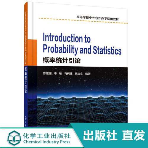 化工社直发 Introduction to Probability and Statistics（概率统计引论）（陈建丽）
