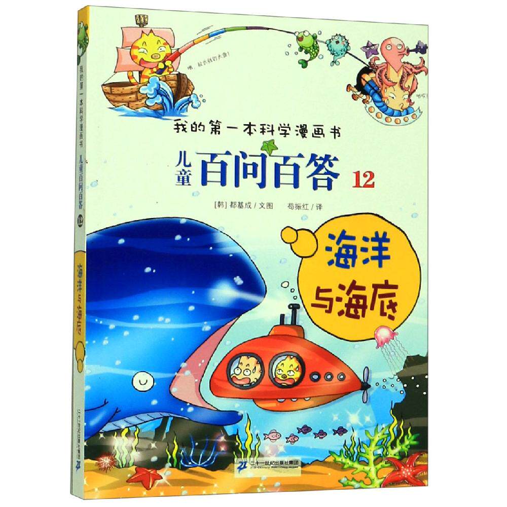 正版现货 海洋与海底/儿童百问百答12 二十一世纪出版社集团 权灿好 著 苟振红 译 益智游戏/立体翻翻书/玩具书图片