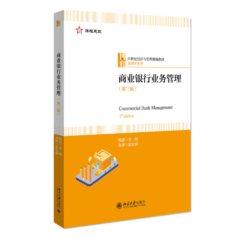 正版现货 商业银行业务管理 第三版 杨宜 21世纪经济与管理精编教材 金融学系列 北京大学出版社