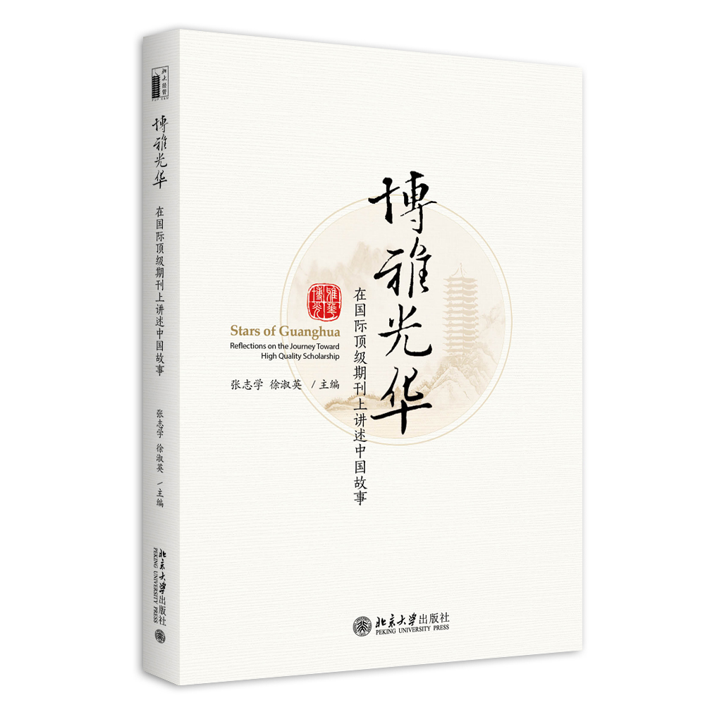 正版博雅光华 在国际期刊上讲述中国故事 张志学 徐淑英 主编 北京大学出版社 9787301295250北京大学出版社