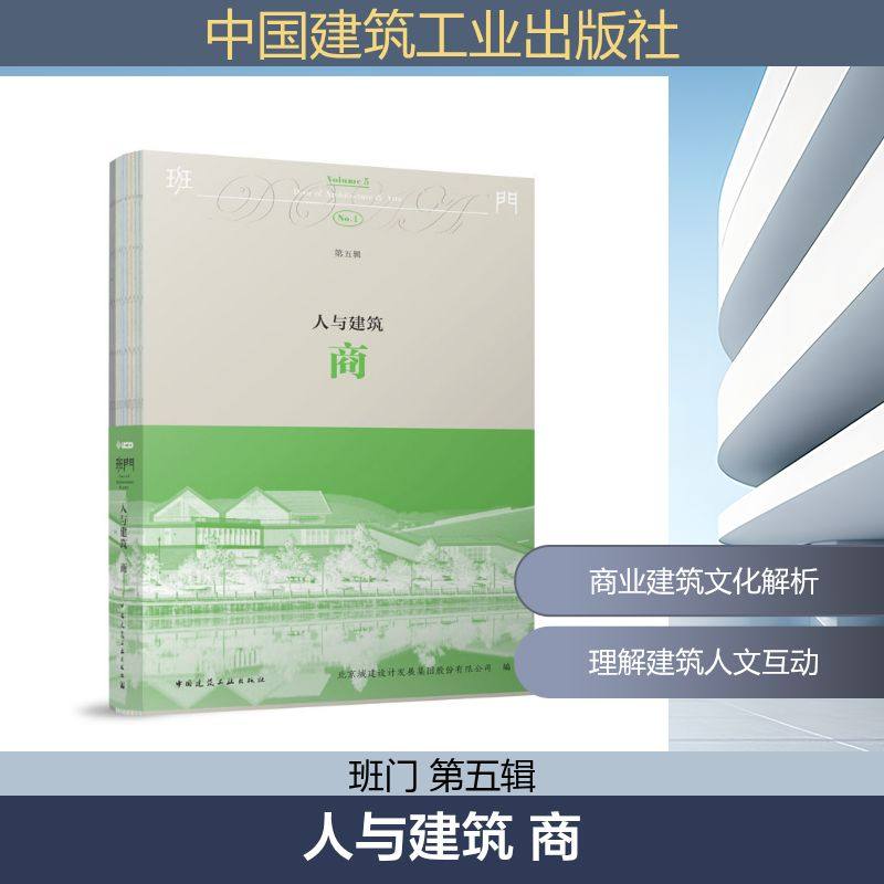 正版现货 人与建筑 商 中国建筑工业出版社 北京城建设计发展集团股份有限公司 编 著 建筑/水利（新）