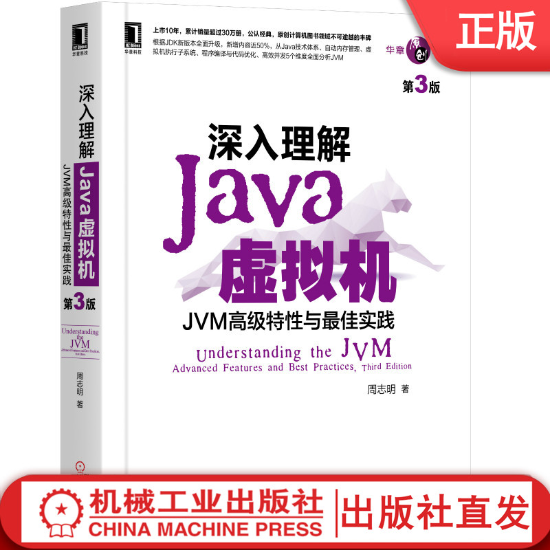 深入理解Java虚拟机 JVM高 级特性与 佳实践 第3版 周志明 自动内存管理 执行子系统 程序编译