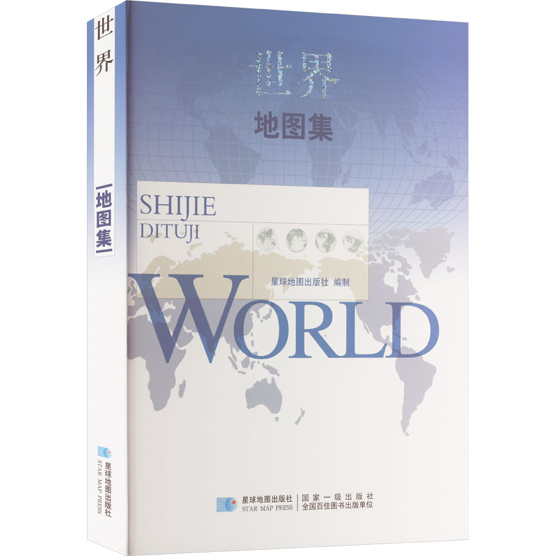 正版现货 世界地图集 星球地图出版社 星球地图出版社 编 世界行政区划图