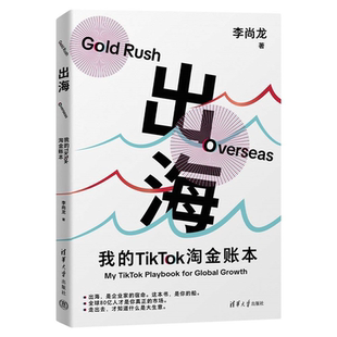 【正版新书】 出海：我的TikTok淘金账本 李尚龙 清华大学出版社 TikTok海外电商书籍 跨境电商跨境贸易 海外市场差异化运营书