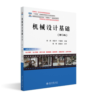 高等院校机械类专业 社9787301363140 第3版 北京大学出版 创新规划教材 互联网 宁慧燕 刘喜平 徐莉 机械设计基础 现货正版