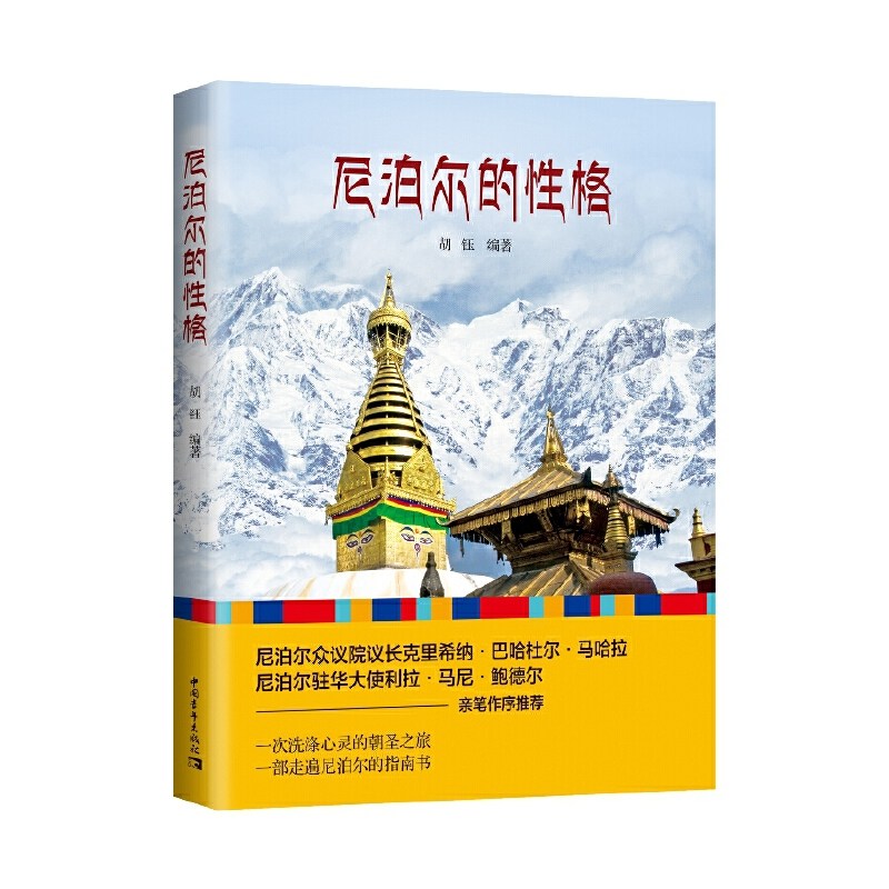 正版现货 尼泊尔的性格 区域包邮 一次洗涤心灵的朝圣之旅 一部走遍
