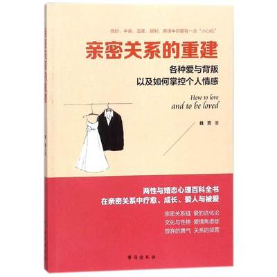 正版现货 亲密关系的重建/读美文库 台海出版社 魏贤 著 婚恋