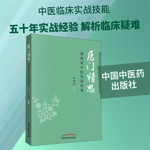 正版现货 医门精思 裴海泉中医实战传真 中国中医药出版社 裴海泉 著 中医