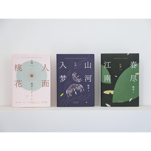 【旗舰店正版】 江南三部曲 茅盾文学奖高票获奖作品 格非代表作 莫言推崇 人面桃花 山河入梦 春尽江南 现代当代文学小说余华