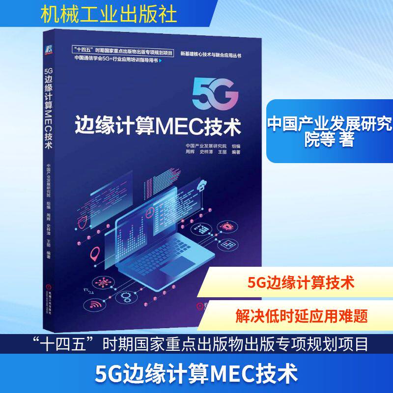 正版现货 5G边缘计算MEC技术 机械工业出版社 中国产业发展研究院 组编;周辉,史梓潭,王丽 编著 编 计算机软件工程（新）