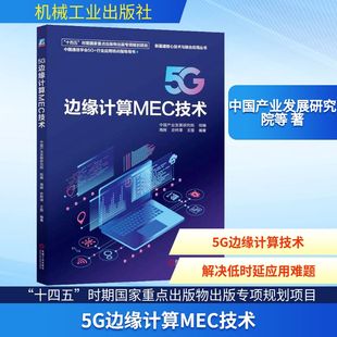 机械工业出版 新 王丽 现货 5G边缘计算MEC技术 编著 中国产业发展研究院 社 计算机软件工程 正版 组编;周辉 编 史梓潭
