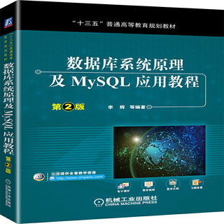 数据库系统原理及MySQL应用教程(第2版面向新工科普通高等教育系列教材) 新华书店直发 正版图书