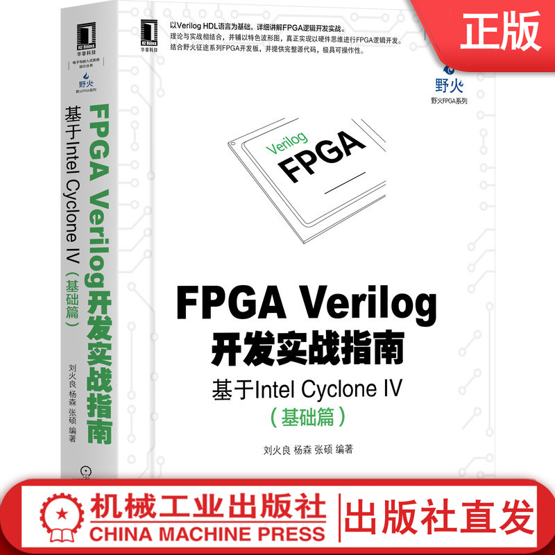 FPGA Verilog开发实战指南基于Intel Cyclone IV 基础篇 刘火良 杨森 张硕 HDL语言 设计 野火征途系列 开发板 芯片 详解