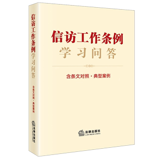 正版现货 信访工作条例学习问答 含条文对照·典型案例 法律出版社 法律出版社法规中心 编 司法案例/实务解析